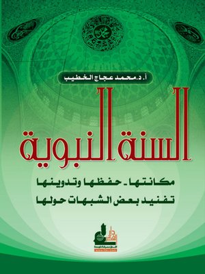cover image of السنة النبوية مكانتها حفظها وتدوينها - تفنيد بعض الشبهات حولها